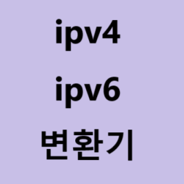 ipv4 ipv6 주소 변환 사이트