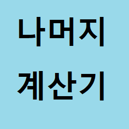 나머지 계산기 - 후니소프트 나머지 계산기 - 후니소프트